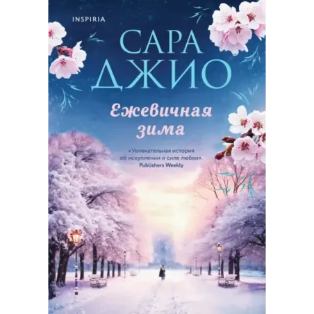 Ежевичная зима