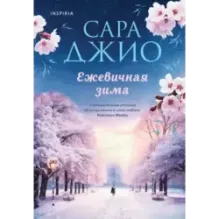 Ежевичная зима