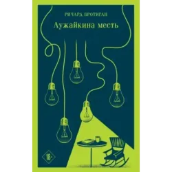 Лужайкина месть