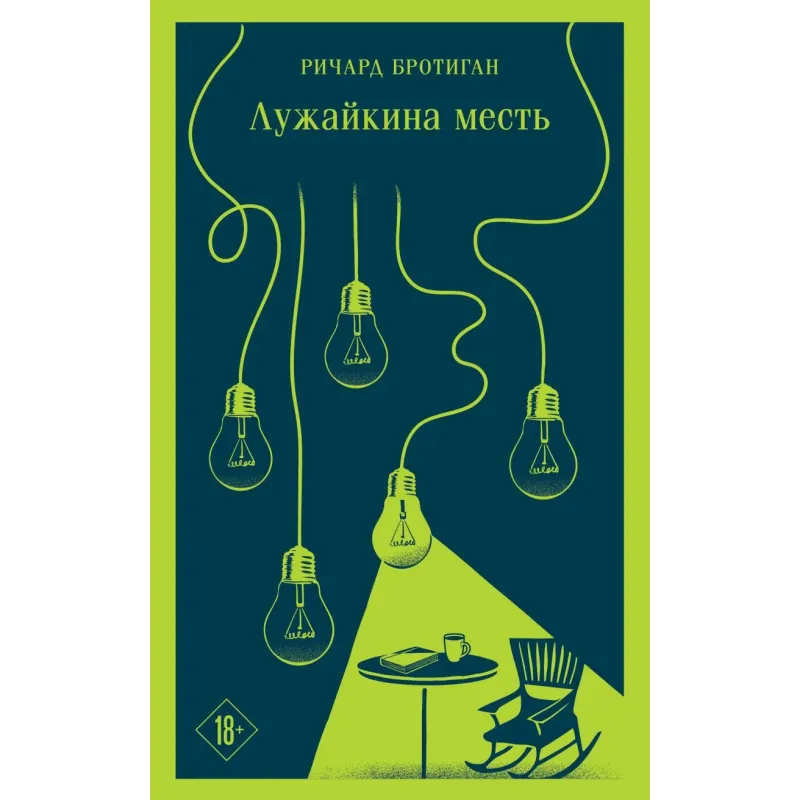 Лужайкина месть