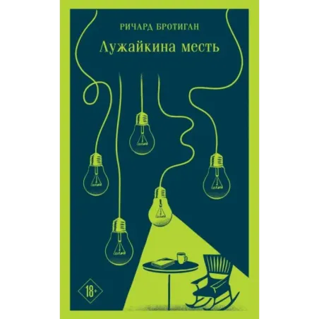 Лужайкина месть