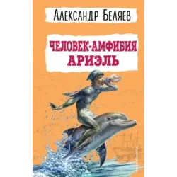 Человек-амфибия. Ариэль