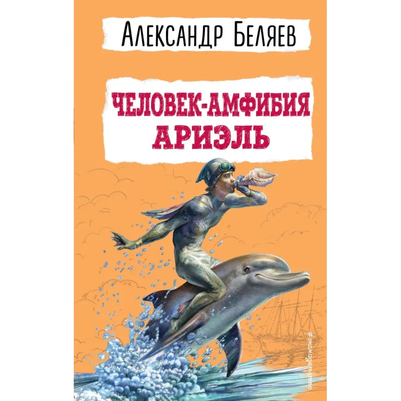 Человек-амфибия. Ариэль Человек-амфибия. Ариэль