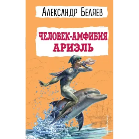 Человек-амфибия. Ариэль