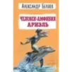 Человек-амфибия. Ариэль Человек-амфибия. Ариэль