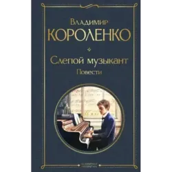 Слепой музыкант. Повести