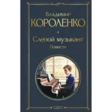 Слепой музыкант. Повести