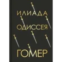Илиада. Одиссея