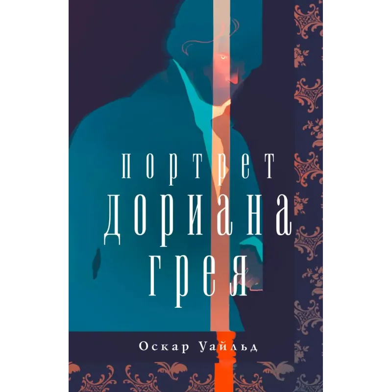 Портрет Дориана Грея
