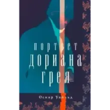Портрет Дориана Грея