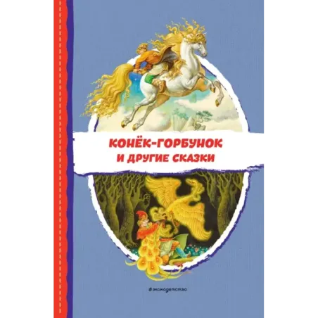 Конёк-горбунок и другие сказки (ил. Р. Сайфуллина, И. Егунова)