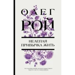 Нелепая привычка жить