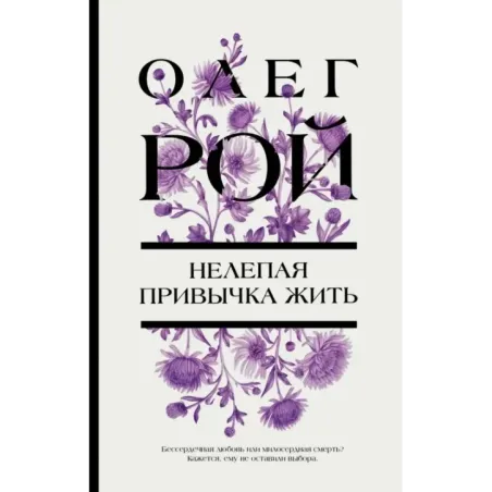 Нелепая привычка жить