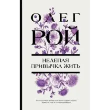 Нелепая привычка жить