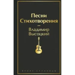 Песни. Стихотворения