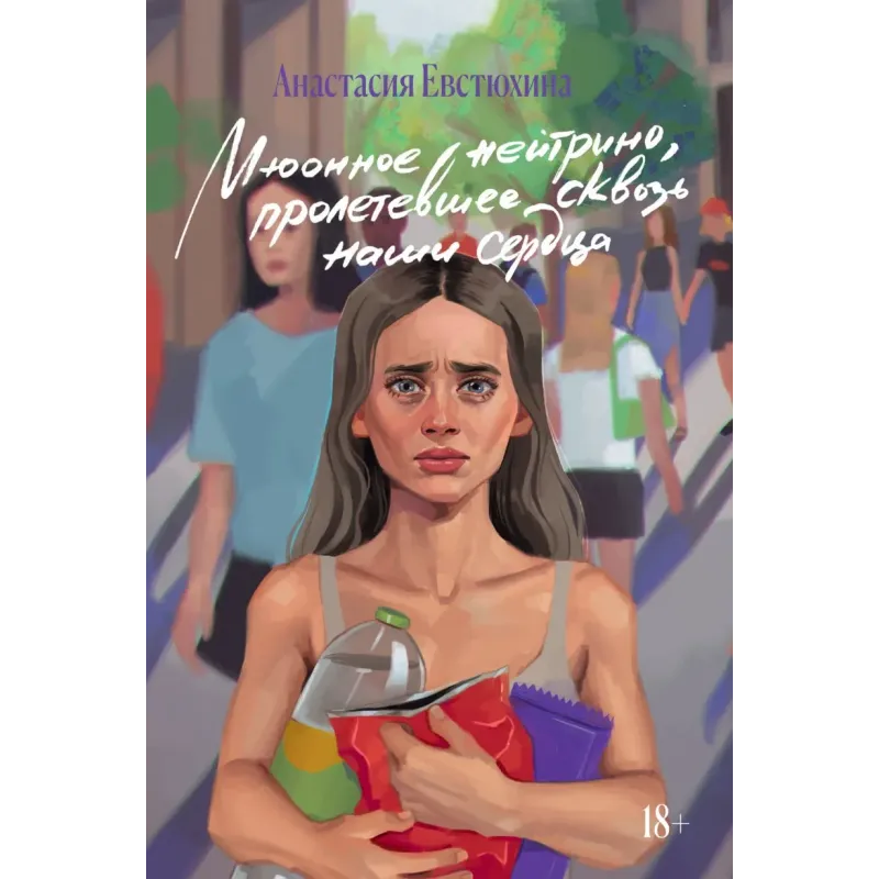 Мюонное нейтрино, пролетевшее сквозь наши сердца