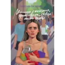 Мюонное нейтрино, пролетевшее сквозь наши сердца