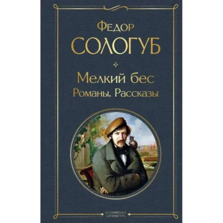 Мелкий бес. Романы. Рассказы