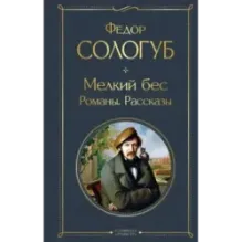 Мелкий бес. Романы. Рассказы
