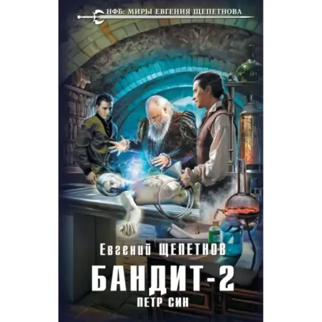 Бандит. Петр Син