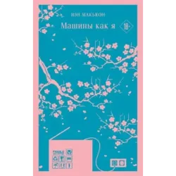 Машины как я