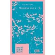 Машины как я