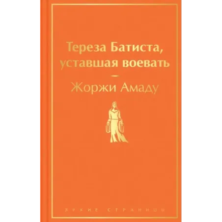 Тереза Батиста, уставшая воевать