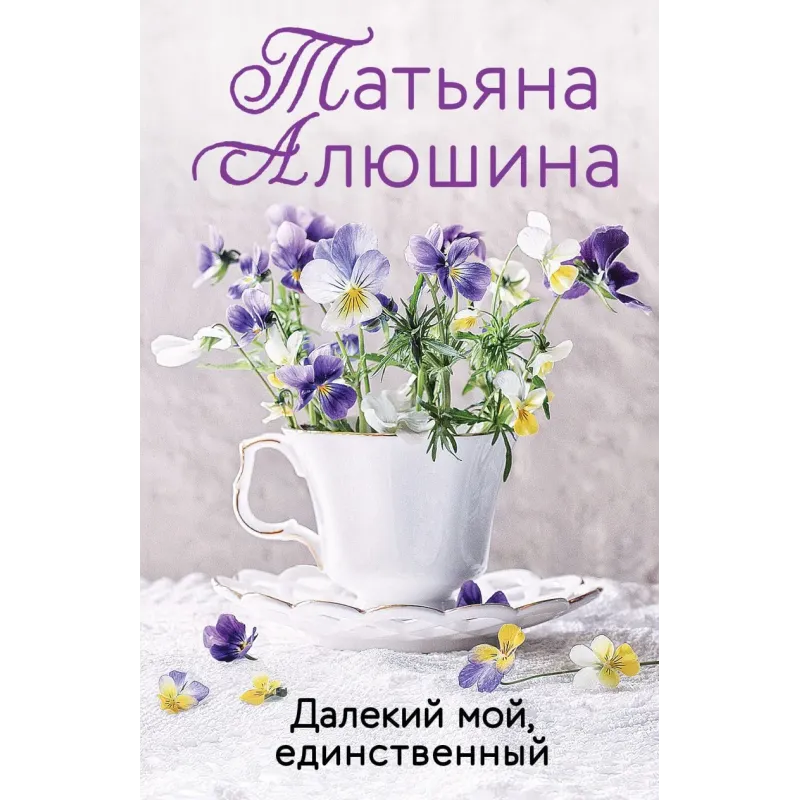 Далекий мой, единственный Далекий мой, единственный