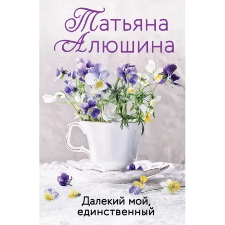 Далекий мой, единственный