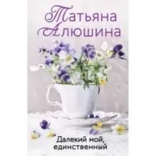 Далекий мой, единственный
