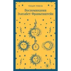 Воспоминания Элизабет Франкенштейн