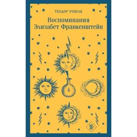 Воспоминания Элизабет Франкенштейн