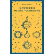 Воспоминания Элизабет Франкенштейн