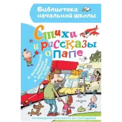 Стихи и рассказы о папе