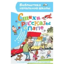 Стихи и рассказы о папе