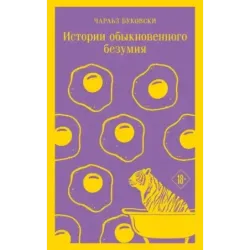 Истории обыкновенного безумия