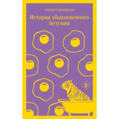 Истории обыкновенного безумия