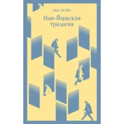Нью-Йоркская трилогия