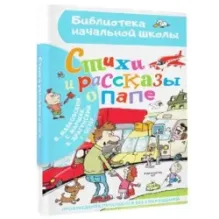 Стихи и рассказы о папе