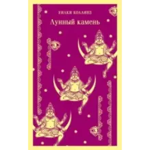 Лунный камень