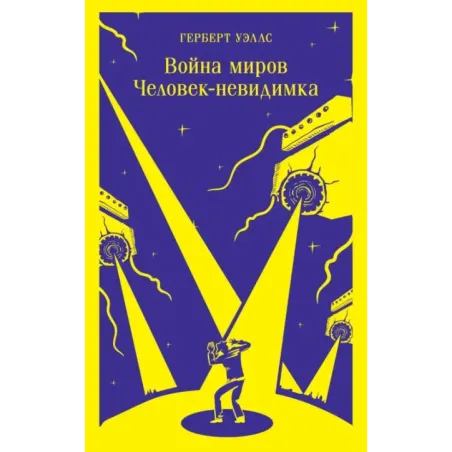 Война миров. Человек-невидимка