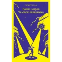 Война миров. Человек-невидимка