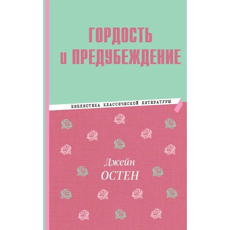 Гордость и предубеждение Гордость и предубеждение