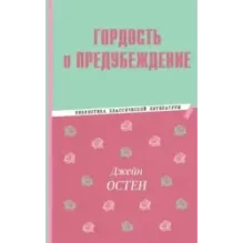 Гордость и предубеждение