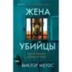 Жена убийцы (1)