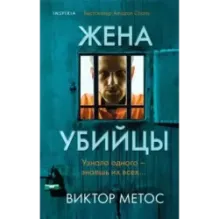 Жена убийцы (1)
