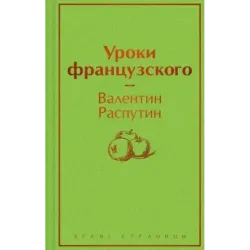 Уроки французского