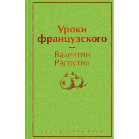 Уроки французского