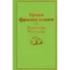 Уроки французского Уроки французского