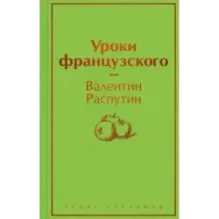 Уроки французского